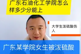 三女生被泼硫酸的广东石油化工学院怎么样，多少分能上