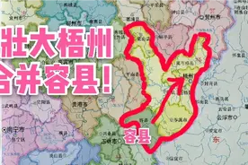 粤语是一家！广西容县如果并入梧州，经济发展会不会更好？视频封面