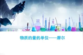 微课-物质的量的单位—摩尔