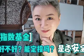 指数型基金风险高吗？怎么买卖更靠谱？本金安全吗？视频封面