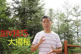 今日头条终于加V成优质创作者？原来只需简单几步你也可以轻松加V视频封面