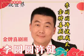 金牌喜剧班郭德纲吓哭萌小妹，李圆圆可爱许健沉稳，他们是何来历视频封面