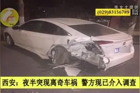 西安离奇车祸：半夜两车被撞 肇事车辆车主称自己的车可能被偷了视频封面