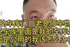 车库门前六米宽可以停车吗物业说车库里面是我的车库外面是公共地视频封面