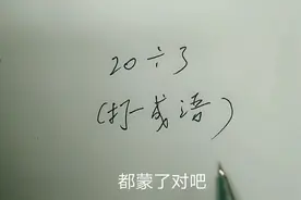 20÷3（打一成语）难度很大，学霸都猜不出来，说说你的答案视频封面
