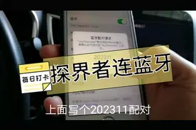 探界者手机怎么连接蓝牙，都在视频里，记住必须停车状态下连接