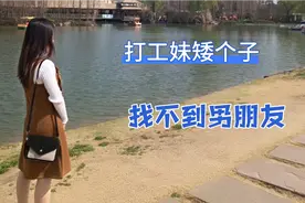 1.5米打工妹个子太矮，被嘲讽嫁不出去，这是要孤独终老吗？