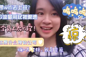 沪漂女孩自带wifi上班，手机流量超标被限速，大公司真是规矩多！视频封面