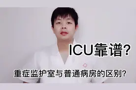 若家里人病危需要住重症监护室要不要去?ICU和普通病房区别在哪?