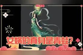 女娲的真身不是蛇，而是一只大青蛙