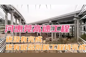 河惠莞高速工程还没有真正完成，还有很多附属工程要逐步完善完成视频封面