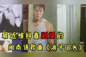 最近超火爆的闽南语歌曲《浪子回头》，细数那些独立乐队！视频封面