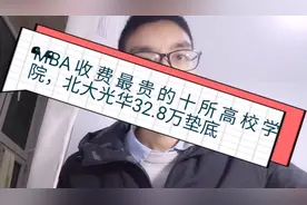 收费最贵的十大商学院，北京大学光华管理学院32.8万垫底，读不起视频封面