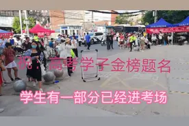 今天第一场考试，语文题难吗？看第一个出来孩子的表情就知道了视频封面