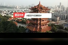 武汉，春天开启
剪辑视频来自:《今日头条》视频封面