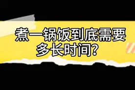 今日分享｜煮一锅饭到底需要多久？天天在家煮饭的我怎么不知道！视频封面
