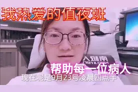 我的热爱：医生夜班10个小时没有合眼，凌晨谈再累为了病人都值得视频封面