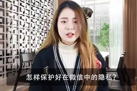 微信这里这么设置，保护个人隐私，避免陌生人查看视频封面