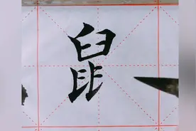 软笔楷书手写，十二生肖楷书写法，传统文化不能丢视频封面