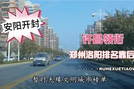 河南17地市，郑州许昌等荣获文明城市称号，安阳开封需要努力了…视频封面
