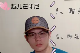 【越儿解惑系列】印尼有时差吗？网络贵吗？电商好做吗？视频封面