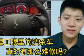 为什么法系车总是被黑反人类？真的有那么难修吗？视频封面