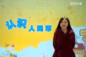 人教小学数学一年级下册15-认识人民币 P52-54视频封面