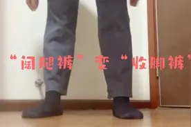 小妙招：阔腿裤秒变收脚裤视频封面