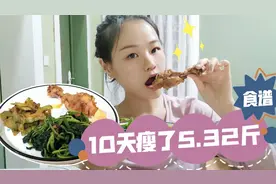 10天减5.32斤，减肥不光要瘦更要吃的健康，把我的食谱分享给你们视频封面