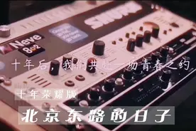 原班人马在唱《北京东路的日子》来赴这场十年之约#音乐🎶视频封面