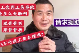 老标工伤导致跟骨距骨骨折，包工头说给3万元私了，你们说合理吗视频封面