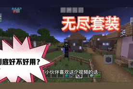 无尽套装好不好用？看看就知道了😏