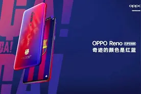 OPPO Reno巴萨定制版下周开售！红蓝升级深度定制专属元素视频封面