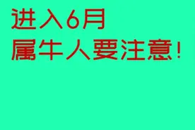 进入6月，属牛人要注意！视频封面