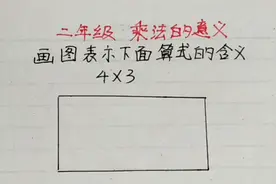 二年级 画图表示4×3的意思，孩子大眼瞪小眼，老师这样启发