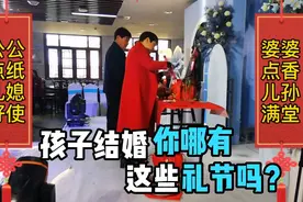 孩子结婚礼节还真多一样也不能少！你们那里也这样吗？视频封面