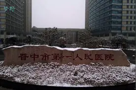 晋中市第一人民医院视频封面