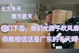 北方下雪，广东光膀子吹风扇的冬天，南北天气巨大差异对比。