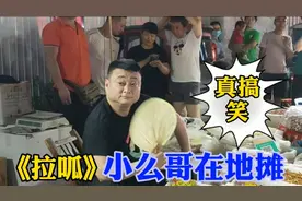 山东齐鲁台《拉呱》主持小么哥，地摊拍段子，那场面真叫一个搞笑