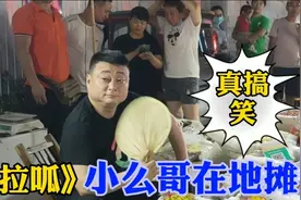 山东齐鲁台《拉呱》主持小么哥，地摊拍段子，那场面真叫一个搞笑视频封面