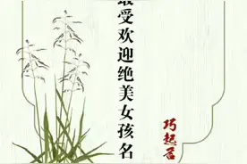 冷门且吸引人的绝美女孩名字视频封面