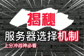 【PUBGM】最新服务器选择机制揭秘 上分必看视频封面