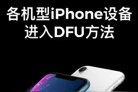 科普帖，各机型进dfu模式操作