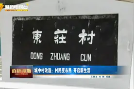 潍坊这个社区率先完成城中村改造 村民变市民 生活“节节高”视频封面