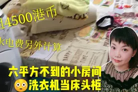 香港寸土寸金，六平方不到的房子，月租4500，太苦了！视频封面