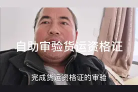 足不出户，在家用手机自助审验机动车从业资格证视频封面