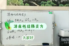 我们这里治疗溃疡性结肠炎中药方视频封面