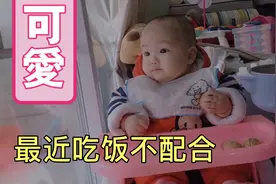 小乐乐最近吃饭特别闹腾，不配合，是给你吃饭晚了吗？还是怎么了