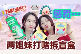 两姐妹打赌拆盲盒，超可爱几何怪物盲盒，输了要惩罚徒脚踩剃须泡