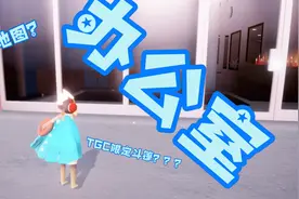 【光遇】办公室观光  TGC限定斗篷获取方式